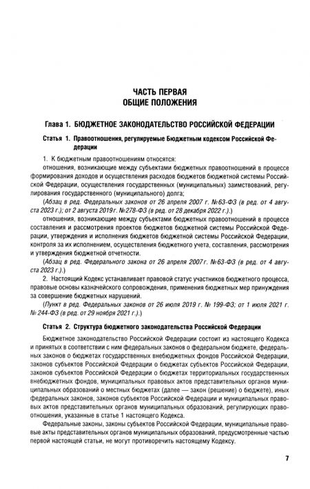 Фотография книги "Бюджетный кодекс РФ по состоянию на 25.09.2024 с таблицей изменений"