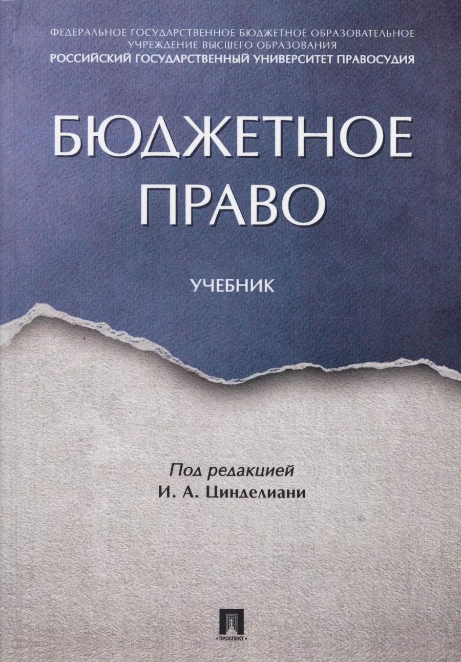 Обложка книги "Бюджетное право. Учебник"