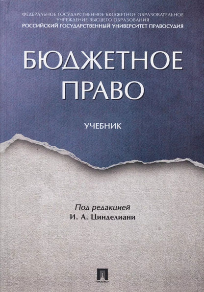 Обложка книги "Бюджетное право. Учебник"