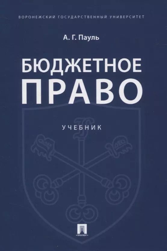 Обложка книги "Бюджетное право. Учебник"