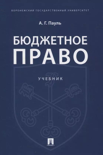Обложка книги "Бюджетное право. Учебник"
