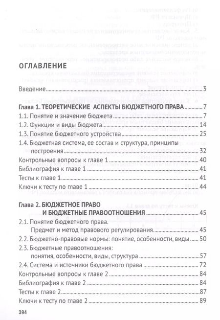 Фотография книги "Бюджетное право. Учебник"