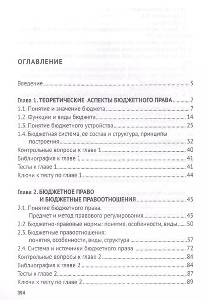 Фотография книги "Бюджетное право. Учебник"