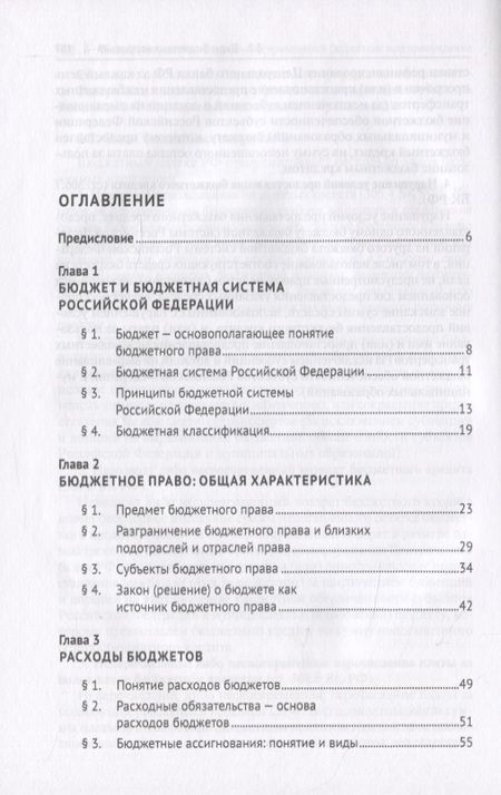 Фотография книги "Бюджетное право. Учебник"