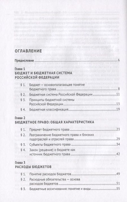Фотография книги "Бюджетное право. Учебник"