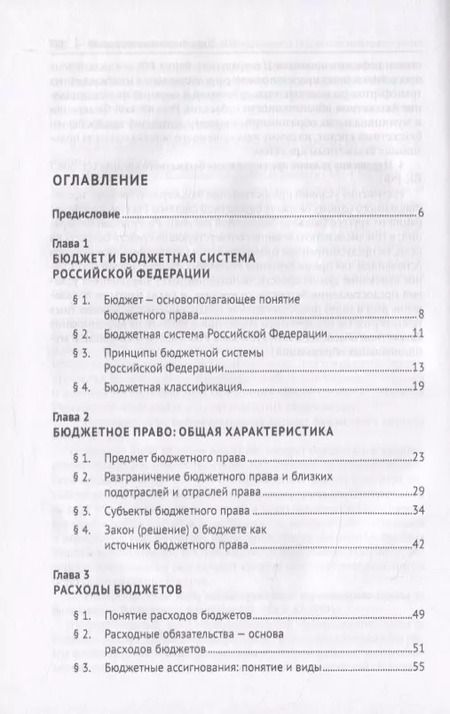 Фотография книги "Бюджетное право. Учебник"
