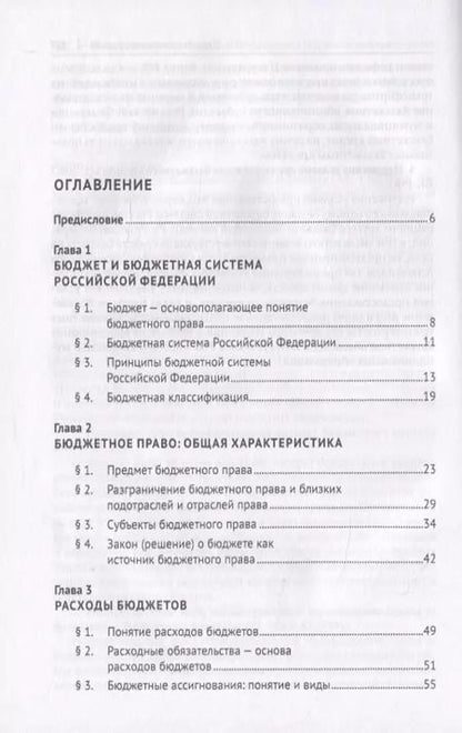 Фотография книги "Бюджетное право. Учебник"