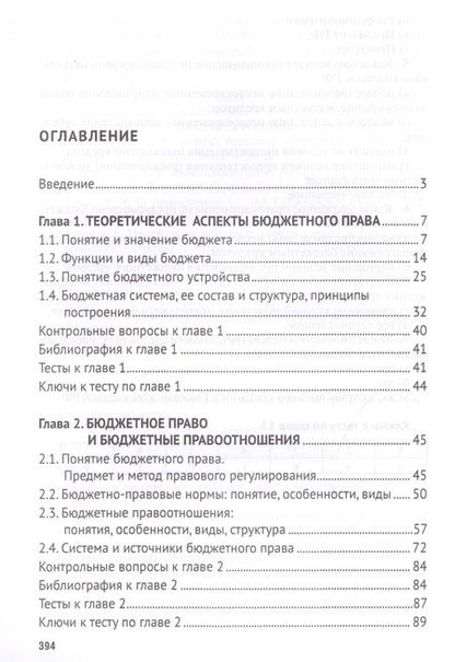 Фотография книги "Бюджетное право. Учебник"