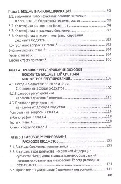 Фотография книги "Бюджетное право. Учебник"