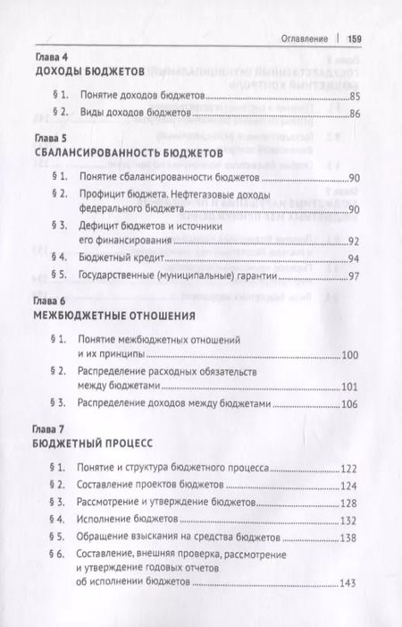 Фотография книги "Бюджетное право. Учебник"