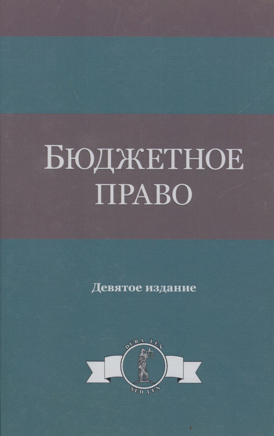 Обложка книги "Бюджетное право"