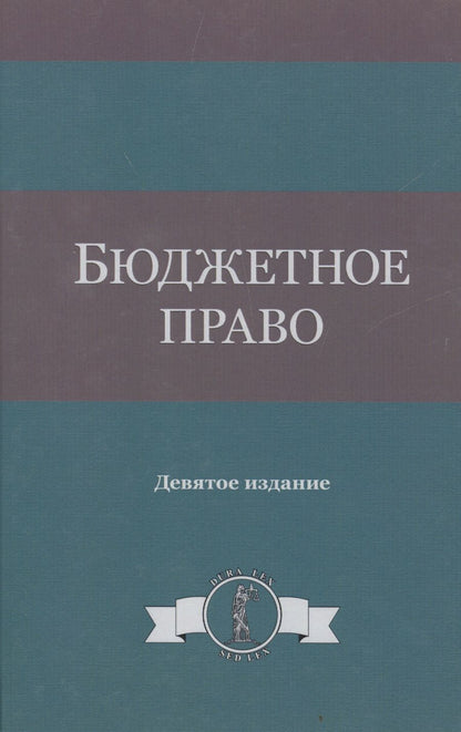 Обложка книги "Бюджетное право"