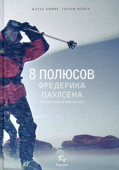 Обложка книги "Бюффе, Мейер: 8 полюсов Фредерика Паулсена"