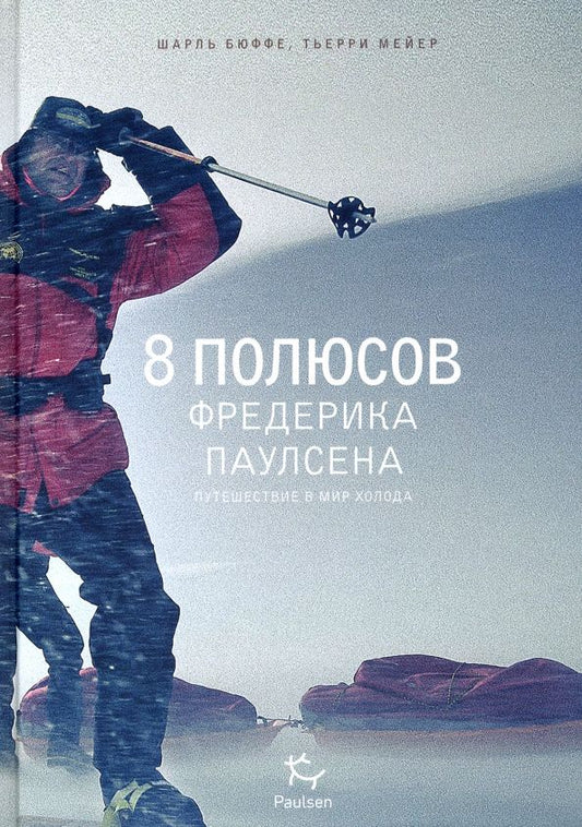 Обложка книги "Бюффе, Мейер: 8 полюсов Фредерика Паулсена"