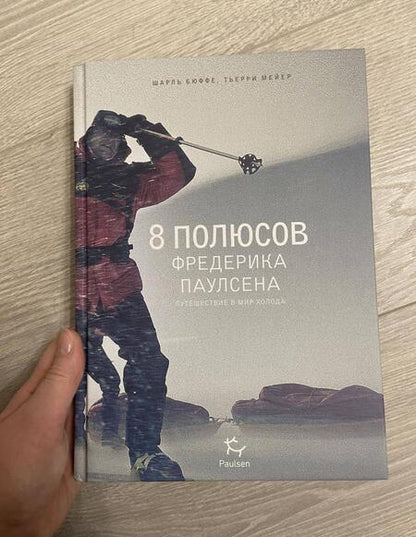 Фотография книги "Бюффе, Мейер: 8 полюсов Фредерика Паулсена"