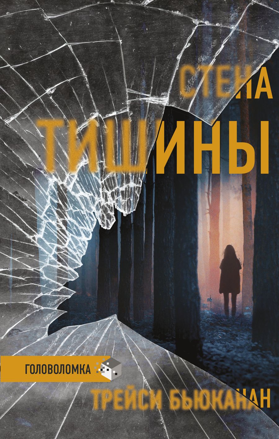 Обложка книги "Бьюканан: Стена тишины"