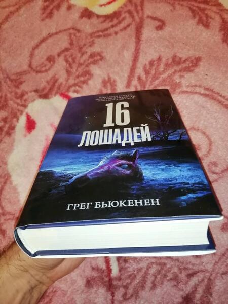 Фотография книги "Бьюкенен: 16 лошадей"