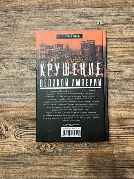 Фотография книги "Бьюкенен: Крушение великой империи"