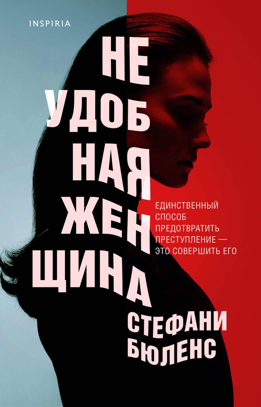 Обложка книги "Бюленс: Неудобная женщина"