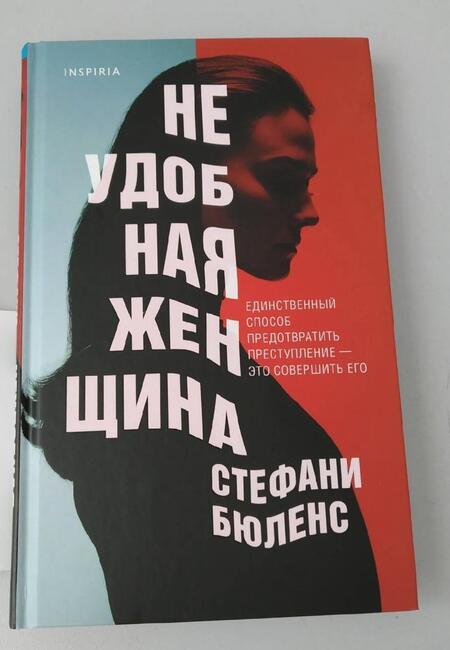 Фотография книги "Бюленс: Неудобная женщина"