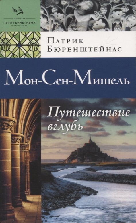 Обложка книги "Бюренштейнас: Мон-Сен-Мишель. Путешествие вглубь"