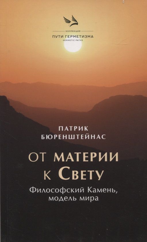 Обложка книги "Бюренштейнас: От материи к Свету"