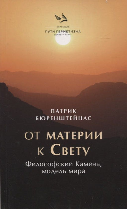 Обложка книги "Бюренштейнас: От материи к Свету"