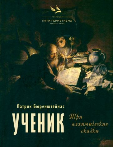 Обложка книги "Бюренштейнас: Ученик. Три алхимические сказки"