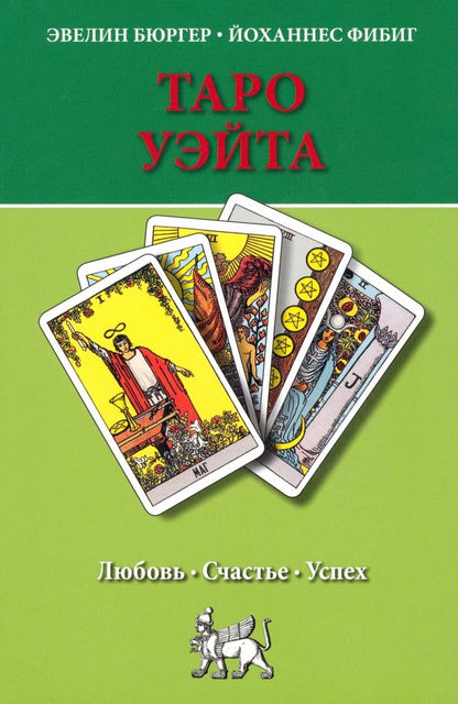 Обложка книги "Бюргер, Фибиг: Таро Уэйта. Любовь, счастье, успех"