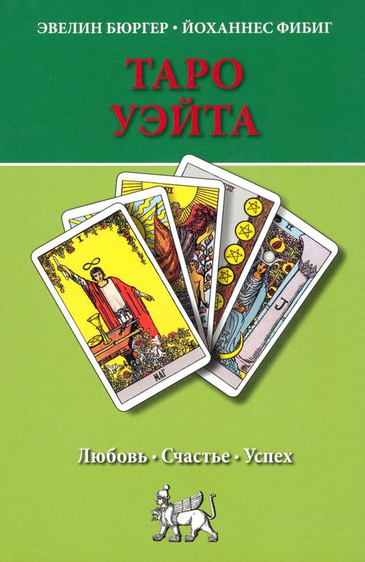Обложка книги "Бюргер, Фибиг: Таро Уэйта. Любовь, счастье, успех"