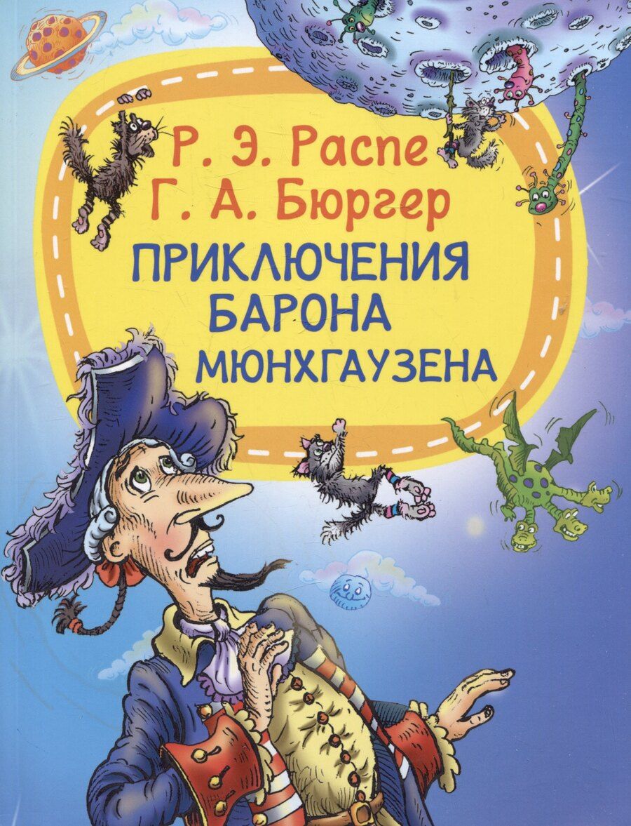Обложка книги "Бюргер, Распе: Приключение барона Мюнхаузена"