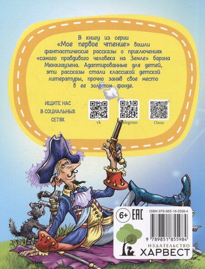 Фотография книги "Бюргер, Распе: Приключение барона Мюнхаузена"