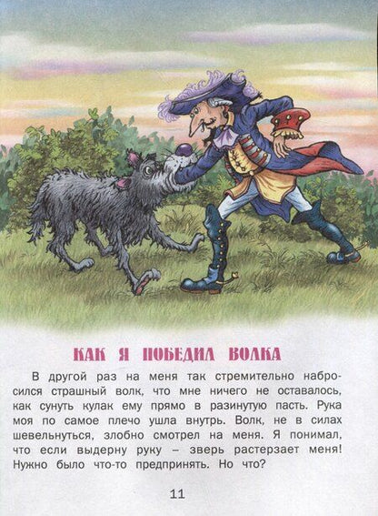 Фотография книги "Бюргер, Распе: Приключение барона Мюнхаузена"