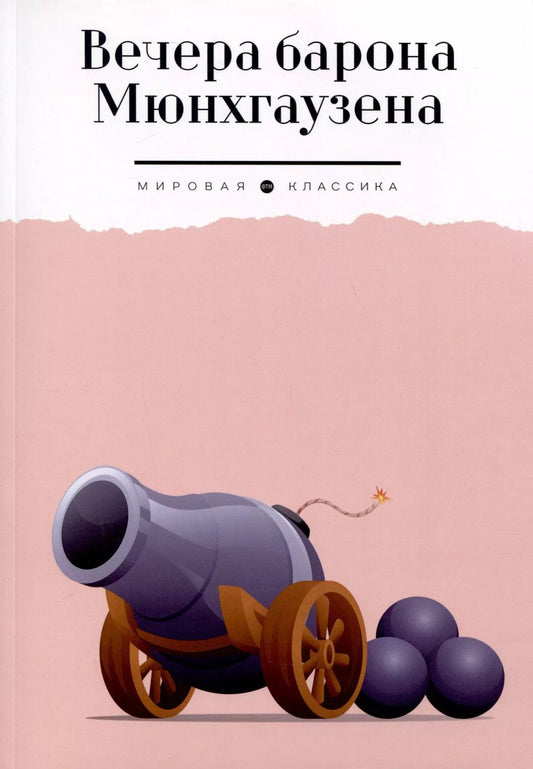 Обложка книги "Бюргер, Распе: Вечера барона Мюнхгаузена"