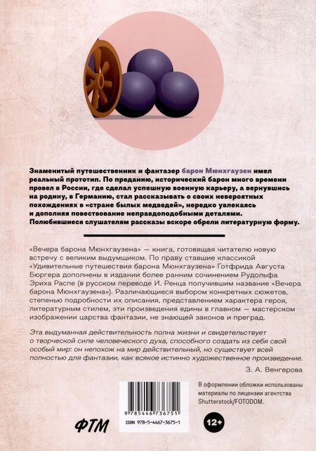 Фотография книги "Бюргер, Распе: Вечера барона Мюнхгаузена"