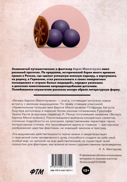 Фотография книги "Бюргер, Распе: Вечера барона Мюнхгаузена"