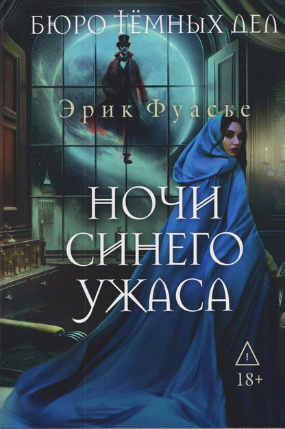 Обложка книги "Бюро темных дел 3. Ночи синего ужаса"
