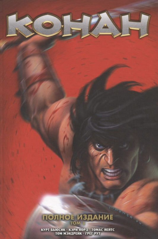 Обложка книги "Бьюсик: Конан. Полное собрание. Том 1"
