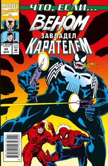 Обложка книги "Бьюсик: MARVEL. Что если?.. Веном завладел Карателем"