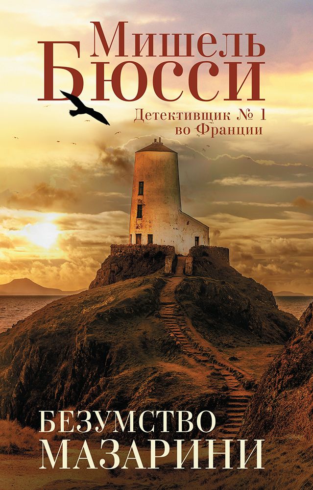 Обложка книги "Бюсси: Безумство Мазарини"