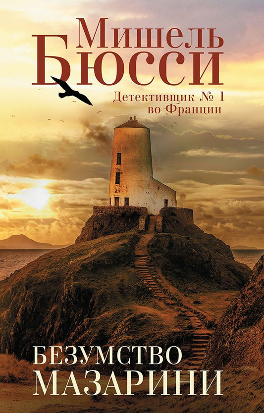 Обложка книги "Бюсси: Безумство Мазарини"