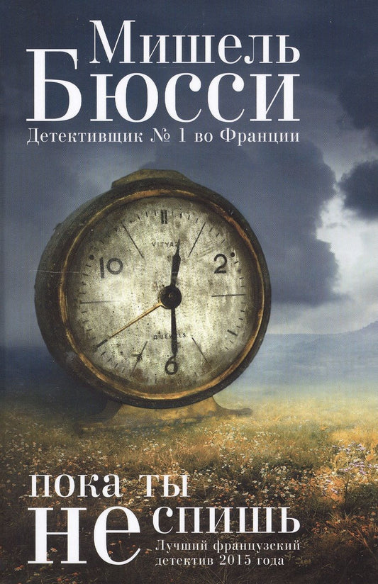 Обложка книги "Бюсси: Пока ты не спишь"