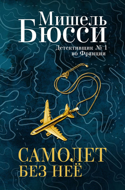 Обложка книги "Бюсси: Самолет без неё"