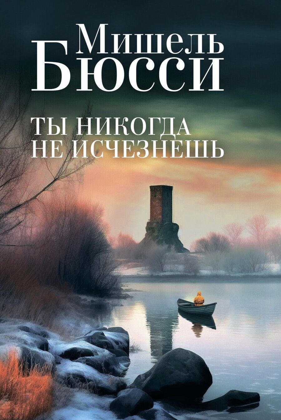 Обложка книги "Бюсси: Ты никогда не исчезнешь"