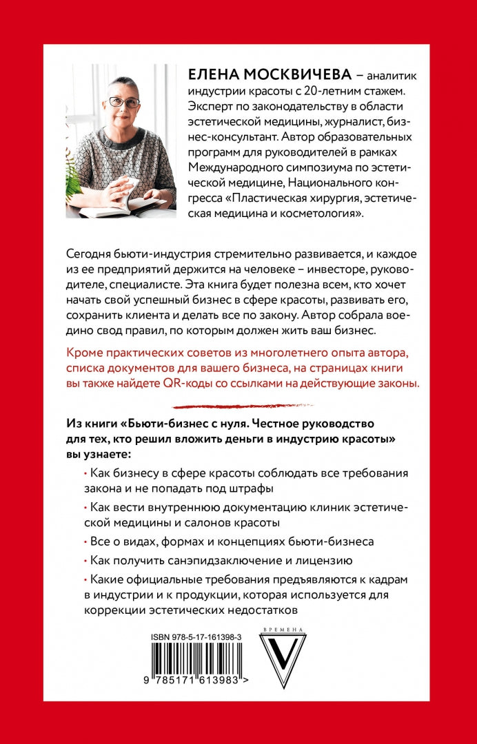 Фотография книги "Бьюти-бизнес с нуля. Честное руководство для тех, кто решил вложить деньги в индустрию красоты"