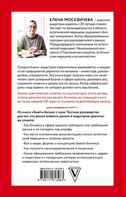 Фотография книги "Бьюти-бизнес с нуля. Честное руководство для тех, кто решил вложить деньги в индустрию красоты"