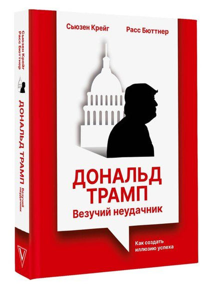Фотография книги "Бюттнер, Крейг: Дональд Трамп: везучий неудачник. Как создать иллюзию успеха"