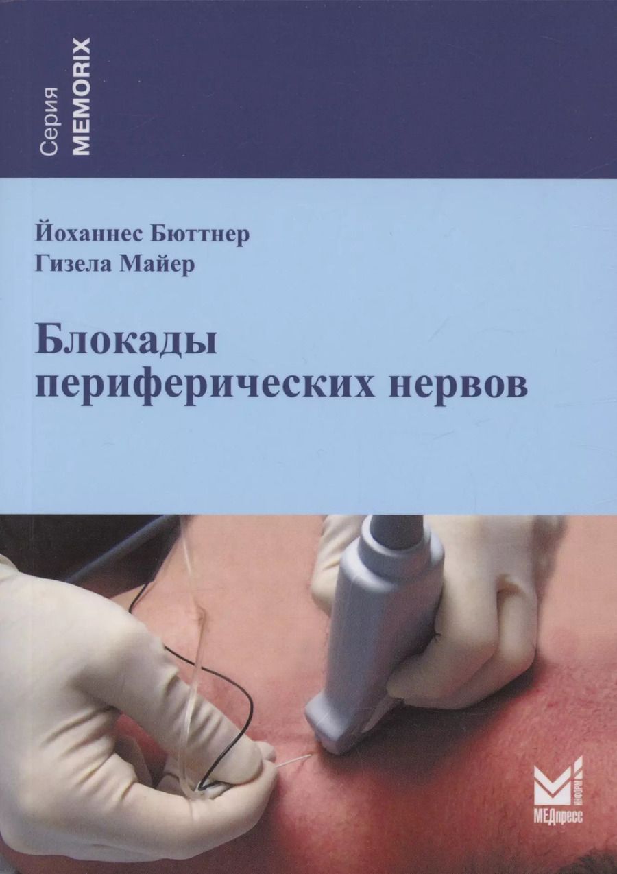 Обложка книги "Бюттнер, Майер: Блокады периферических нервов"