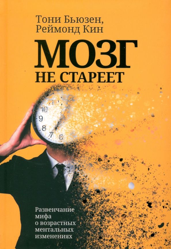 Обложка книги "Бьюзен, Кин: Мозг не стареет. Развенчание мифа о возрастных ментальных изменениях"