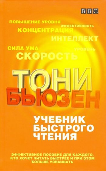 Обложка книги "Бьюзен: Учебник быстрого чтения"